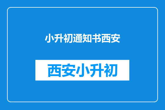 小升初通知书西安