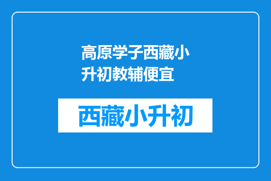 高原学子西藏小升初教辅便宜