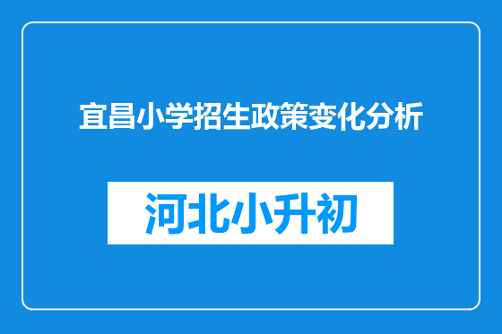 宜昌小学招生政策变化分析