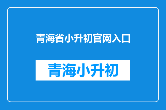 青海省小升初官网入口