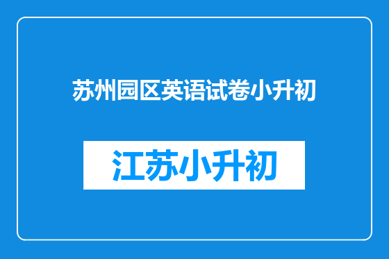 苏州园区英语试卷小升初