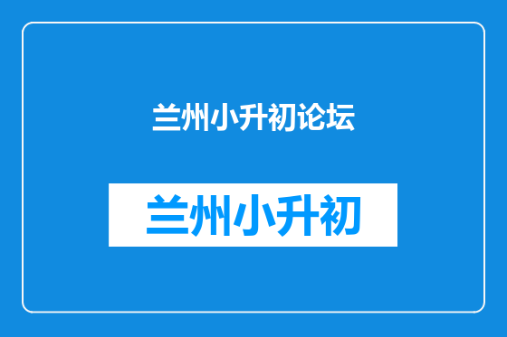 兰州小升初论坛