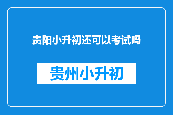 贵阳小升初还可以考试吗