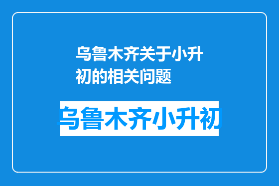 乌鲁木齐关于小升初的相关问题
