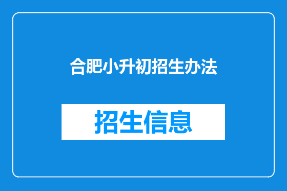 合肥小升初招生办法