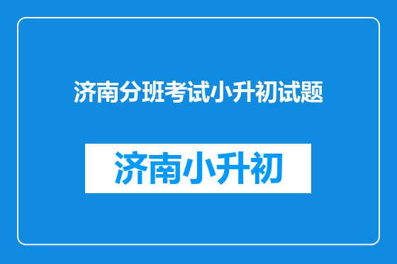 济南分班考试小升初试题