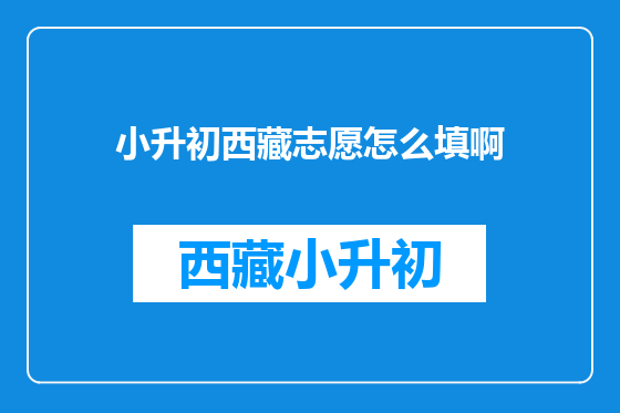 小升初西藏志愿怎么填啊