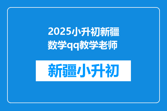 2025小升初新疆数学qq教学老师