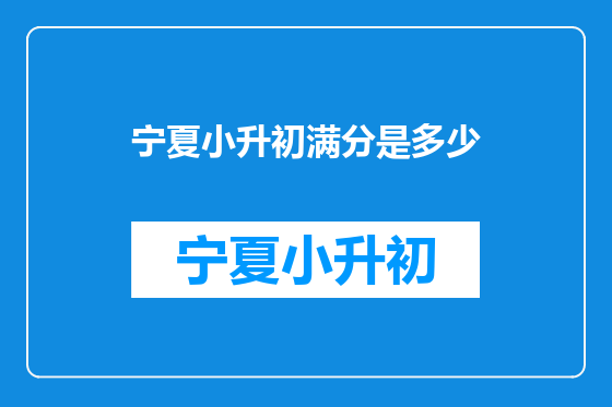 宁夏小升初满分是多少