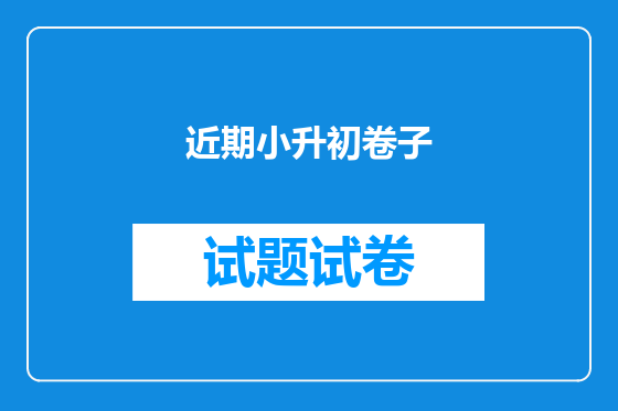 近期小升初卷子