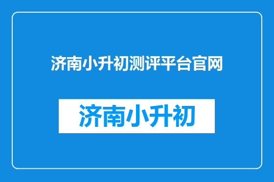 济南小升初测评平台官网