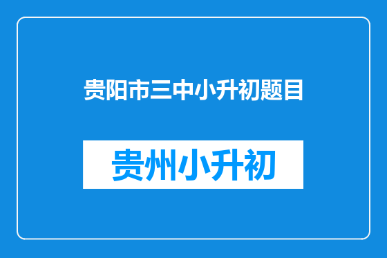贵阳市三中小升初题目
