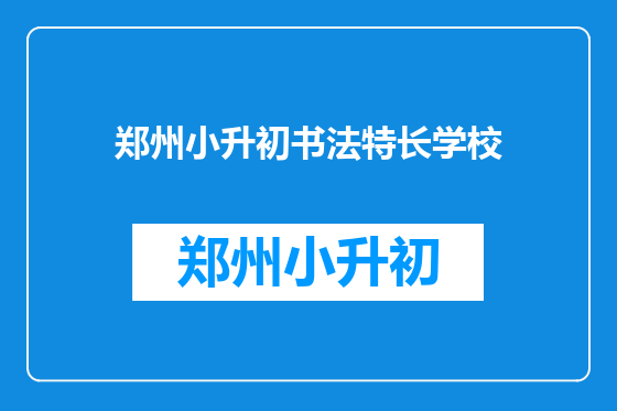 郑州小升初书法特长学校