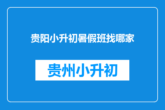 贵阳小升初暑假班找哪家