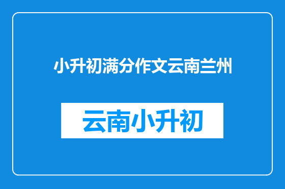 小升初满分作文云南兰州