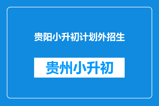 贵阳小升初计划外招生