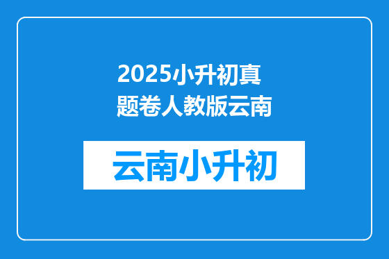 2025小升初真题卷人教版云南