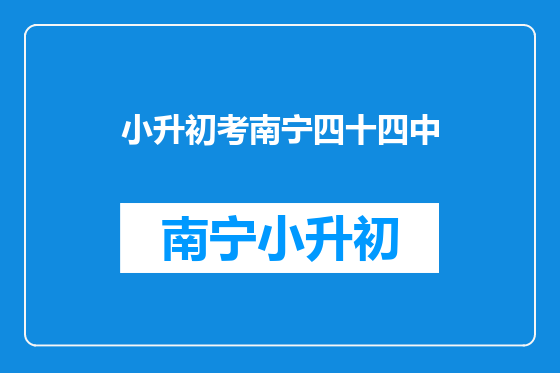 小升初考南宁四十四中