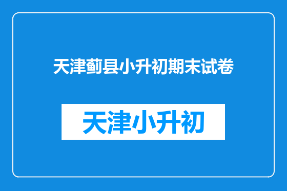 天津蓟县小升初期末试卷