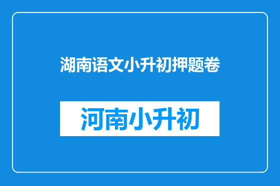 湖南语文小升初押题卷