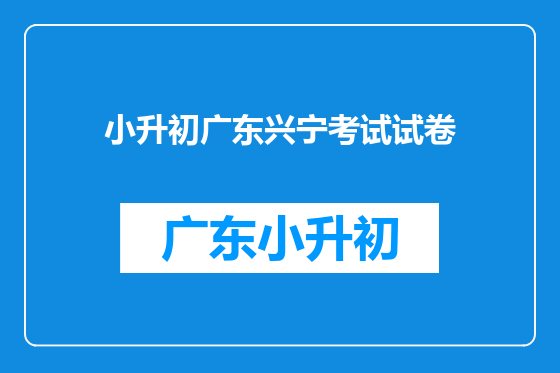小升初广东兴宁考试试卷