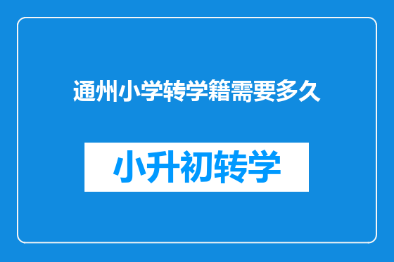 通州小学转学籍需要多久
