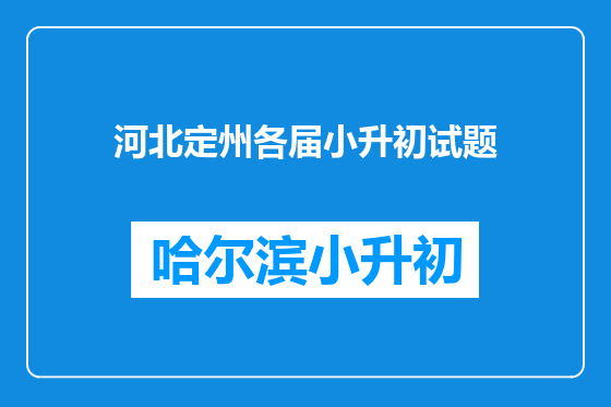 河北定州各届小升初试题