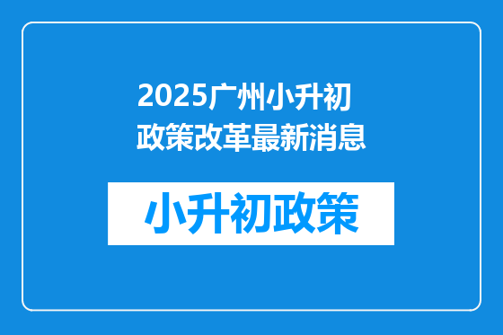 2025广州小升初政策改革最新消息