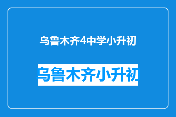 乌鲁木齐4中学小升初