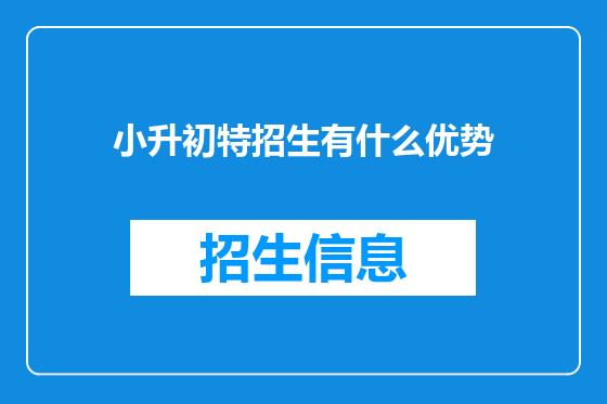 小升初特招生有什么优势