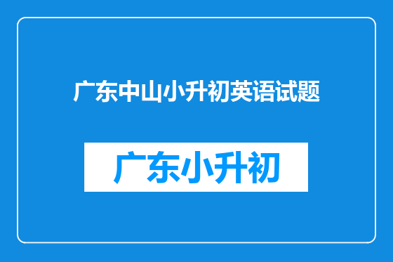 广东中山小升初英语试题