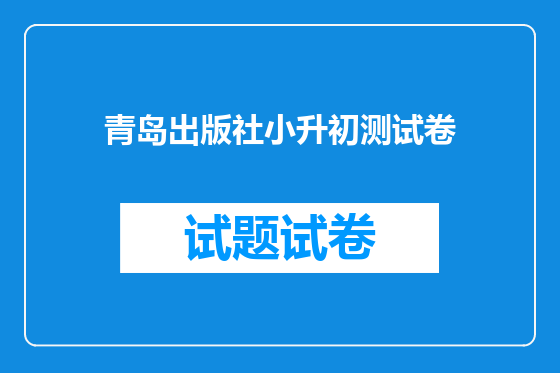 青岛出版社小升初测试卷