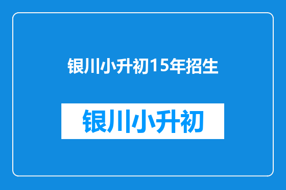 银川小升初15年招生