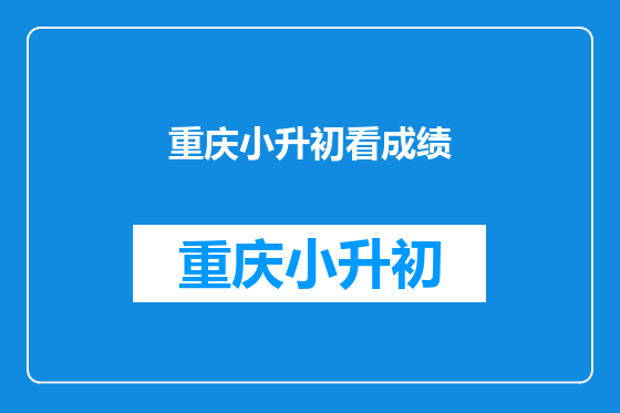 重庆小升初看成绩