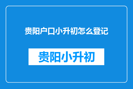 贵阳户口小升初怎么登记