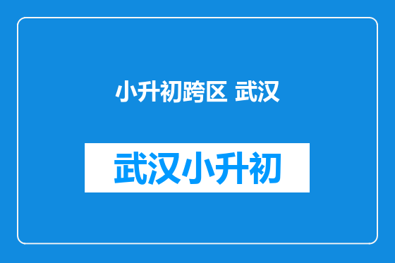 小升初跨区 武汉