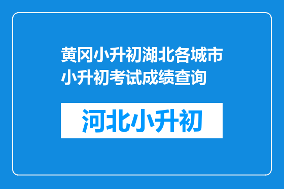 黄冈小升初湖北各城市小升初考试成绩查询