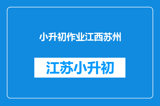 小升初作业江西苏州