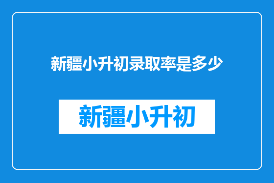 新疆小升初录取率是多少