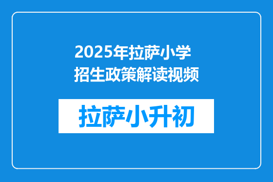 2025年拉萨小学招生政策解读视频