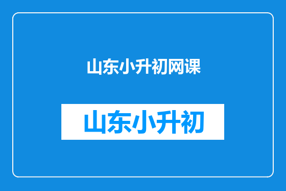 山东小升初网课
