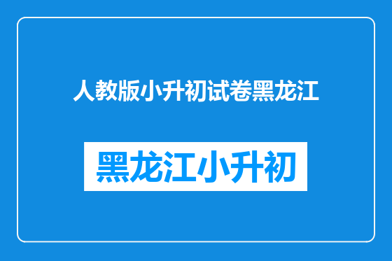 人教版小升初试卷黑龙江