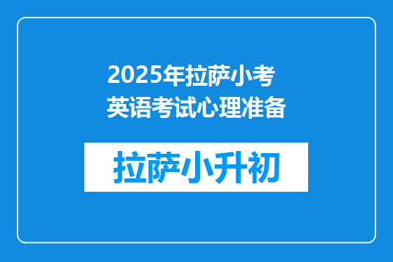 2025年拉萨小考英语考试心理准备