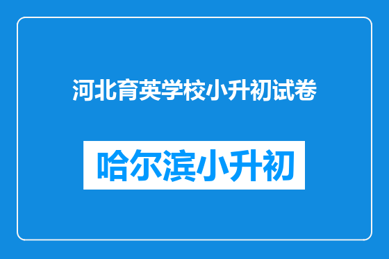 河北育英学校小升初试卷