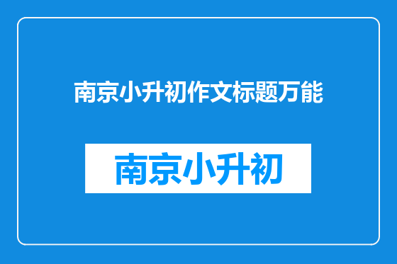 南京小升初作文标题万能