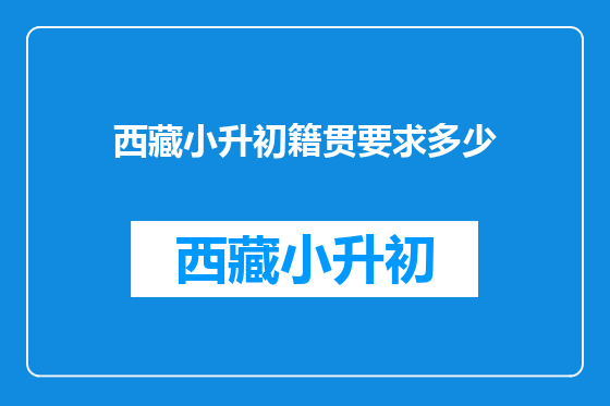 西藏小升初籍贯要求多少