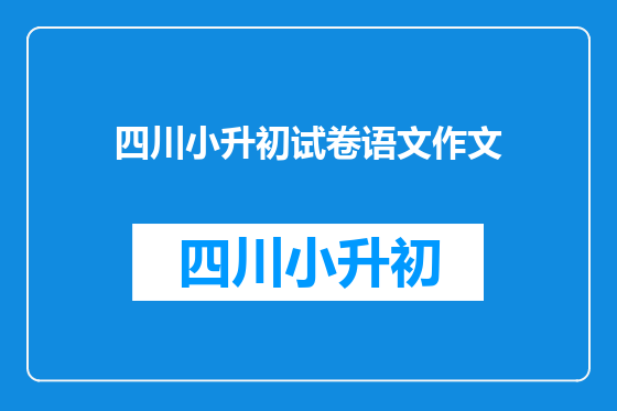 四川小升初试卷语文作文