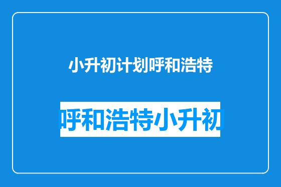 小升初计划呼和浩特