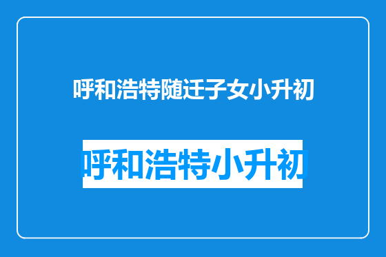 呼和浩特随迁子女小升初