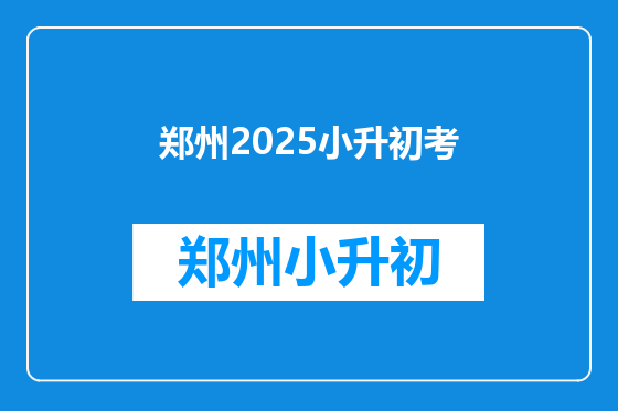 郑州2025小升初考